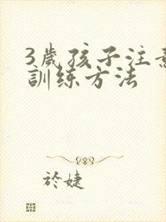 3岁孩子注意力训练方法