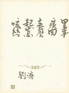 咳起来痰里有血丝怎么回事