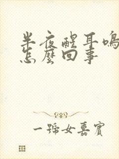 半夜醒耳鸣厉害怎么回事封面