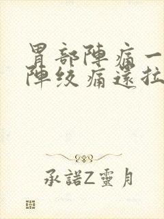 胃部阵痛一阵一阵绞痛还拉稀