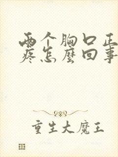 两个胸口正中间疼怎么回事