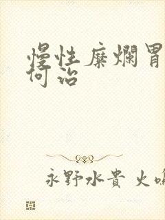 慢性糜烂胃炎如何治封面