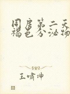 同房第二天有点褐色分泌物正常吗