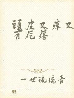 头皮又痒又痛还有疙瘩封面