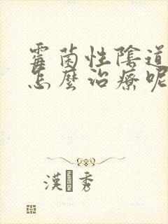 霉菌性阴道发炎怎么治疗呢封面