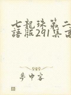 七龙珠第二部国语版291集高清