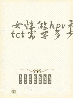 女性做hpv和tct需要多少钱