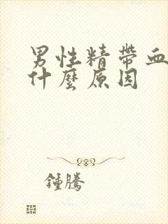 男性精带血丝是什么原因