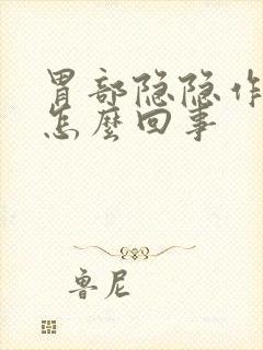 胃部隐隐作痛是怎么回事