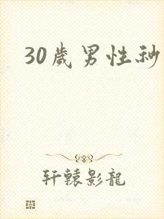 30岁男性秒射