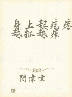 身上起疙瘩很痒越抓越痒