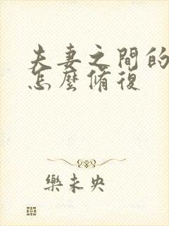 夫妻之间的感情怎么修复