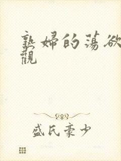 熟妇的荡欲在线观