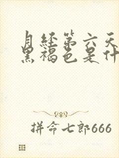 月经第六天颜色黑褐色是什么原因