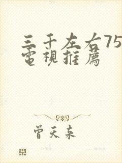 三千左右75寸电视推荐