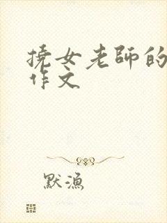 挠女老师的脚心作文