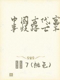 中国古代寓言故事歧路亡羊告诉我们什么道理