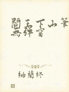 阎王下山笔趣阁无弹窗