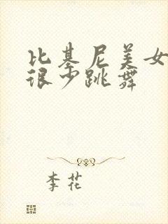 比基尼美女穿的很少跳舞