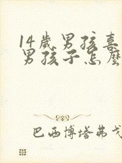 14岁男孩喜欢男孩子怎么办