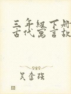 三年级下册中国古代寓言故事读后感