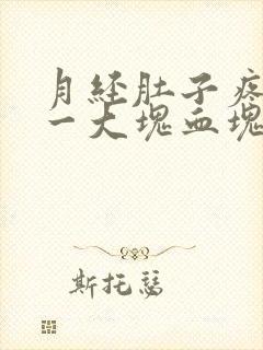 月经肚子疼排出一大块血块