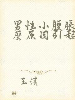 男性小腹胀痛什么原因引起的