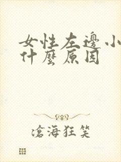 女性左边小腹疼什么原因