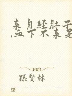 来月经肚子胀痛,血下不来是什么原因