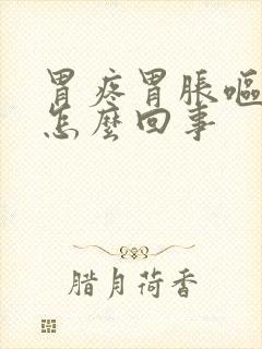 胃疼胃胀呕吐是怎么回事