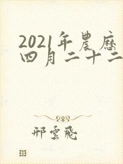 2021年农历四月二十二出生的男孩命运如何