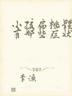 小孩扁桃体发炎有哪些症状