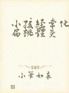 小孩经常化脓性扁桃体炎