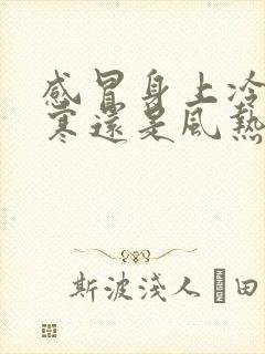 感冒身上冷是风寒还是风热