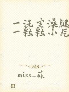 一洗完澡腿就痒一粒粒小疙瘩