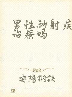 男性秒射疾病能治疗吗封面