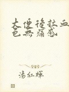 大便后拉血暗红色无痛感