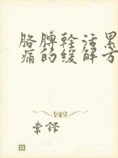 胳膊干活累的胀痛的缓解方法