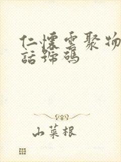 仁怀云聚物流电话号码封面