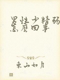 男性少精弱精是怎么回事