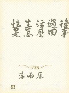 性生活过后带血是怎么回事封面