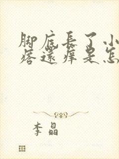 脚底长了小红疙瘩还痒是怎么回事