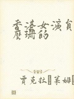 香港女演员叫什么珊的封面