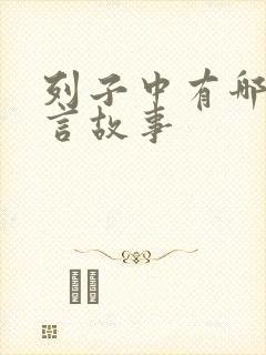 列子中有哪些寓言故事