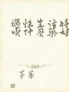 过性生活时间短吃什么药好