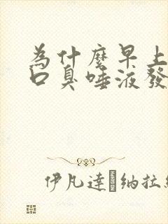 为什么早上起床口臭唾液发黄