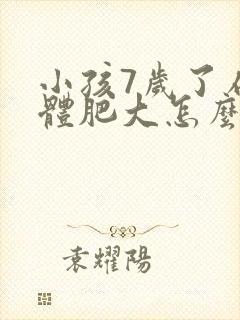 小孩7岁了扁桃体肥大怎么办