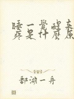 睡一觉醒来偏头疼是什么原因封面