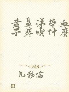 黄鼻涕带血丝嗓子疼吃什么药封面