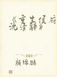 《重生侯府嫡女沈清辞》